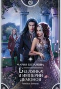 Книга "Беглянка в империи демонов. Метка демона" (Мария Боталова, Мария Боталова, 2021)