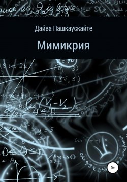 Книга "Мимикрия" – Дайва Пашкаускайте, 2021