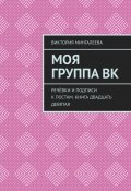 Моя группа ВК. Речёвки и подписи к постам. Книга двадцать девятая (Мингалеева Виктория)