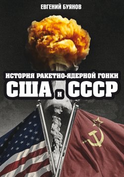Книга "История ракетно-ядерной гонки США и СССР" – Евгений Буянов, 2021