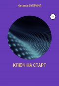 Ключ на старт (Букрина Наталья, 2021)