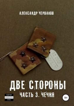 Книга "Две стороны. Часть 3. Чечня" – Александр Черваков, Александр Черваков, 2021