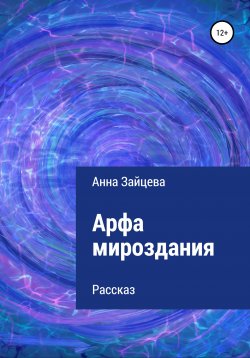 Книга "Арфа мироздания" – Анна Зайцева, 2021