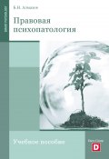 Правовая психопатология (Борис Алмазов, 2009)