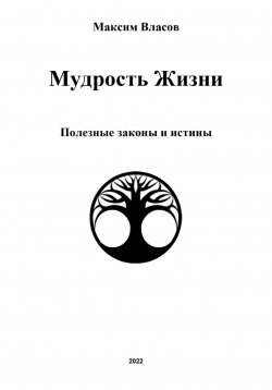 Книга "Мудрость жизни" – Максим Власов, 2021