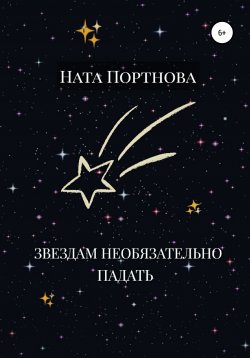 Книга "Звездам необязательно падать" – Ната Портнова, 2018