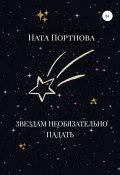 Звездам необязательно падать (Ната Портнова, 2018)