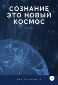 Сознание – это новый космос (Хурбатов Виктор, Виктор Хурбатов, 2021)