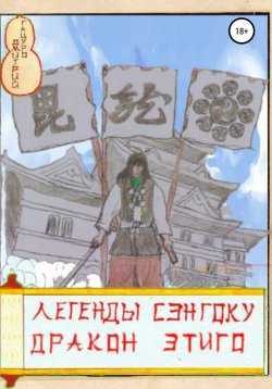 Книга "Легенды Сэнгоку. Дракон Этиго" {Легенды Сэнгоку} – Дмитрий Тацуро, 2021