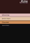 Книга "Шоколад / Chocolat" (Харрис Джоанн, 1999)