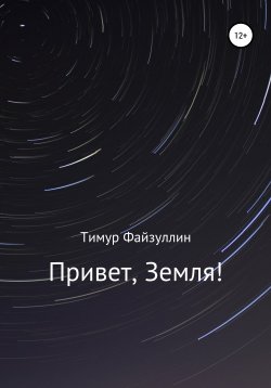 Книга "Привет, Земля!" – Тимур Файзуллин, 2021