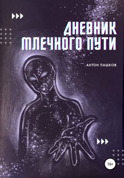 Книга "Дневник Млечного пути" – Антон Пашков, 2020