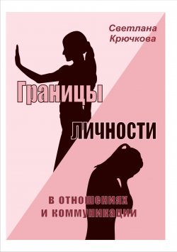 Книга "Границы личности в отношениях и коммуникации" – Светлана Крючкова, 2020