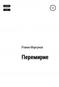 Перемирие (Моргунов Роман, 2014)