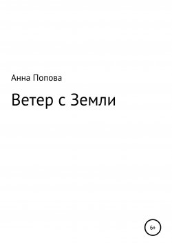 Книга "Ветер с Земли" – Анна Попова, 2021