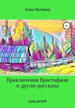 Книга "Приключения Простофили и другие рассказы" – Анна Великая, 2021