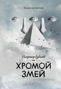 Император Бубенцов, или Хромой змей (Владислав Артёмов, 2019)