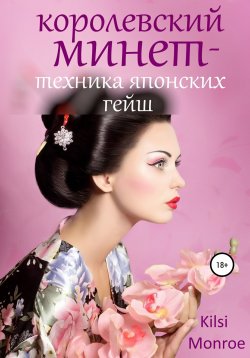 Книга "Королевский минет – техника японских гейш" – Kilsi Monroe, 2021