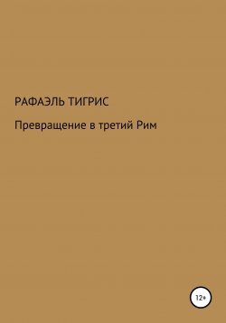 Книга "Превращение в третий Рим" – Рафаэль Тигрис, 2003