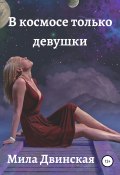 В космосе только девушки (Мила Двинская, 2021)