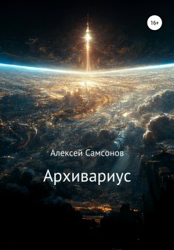Книга "Архивариус" – Алексей Самсонов, 2021