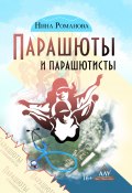 Книга "Парашюты и парашютисты" (НИНА ЛЕТО РОМАНОВА, 2018)