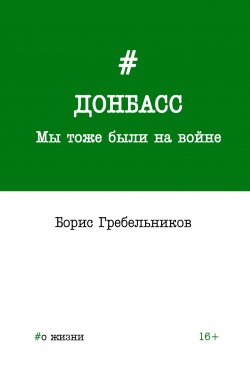 Книга "Донбасс. Мы тоже были на войне / #о жизни" – Борис Гребельников, 2017