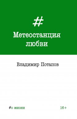 Книга "Метеостанция любви / Сборник" {#о жизни} – Владимир Потапов, 2018