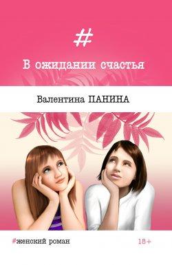 Книга "В ожидании счастья" – Валентина Панина, 2017