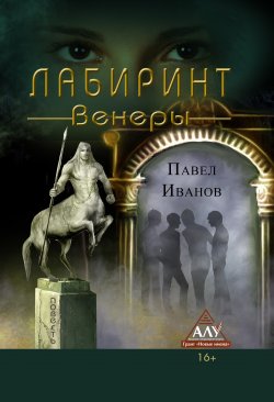 Книга "Лабиринт Венеры" – Павел Иванов, 2018