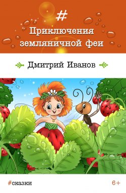 Книга "Приключения земляничной феи" – Дмитрий Иванов, 2017