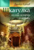 Шкатулка, полная историй о героях / Сборник (Королев Виктор, 2018)