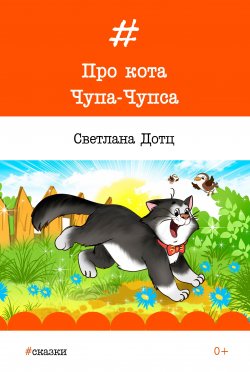 Книга "Про кота Чупа-Чупса" – Светлана Дотц, 2017