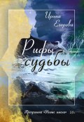 Рифы судьбы / Сборник (Ирина Егорова, 2018)