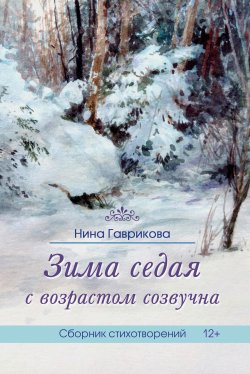 Книга "Зима седая с возрастом созвучна" – Нина Гаврикова, 2018