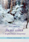 Зима седая с возрастом созвучна (Нина Гаврикова, 2018)