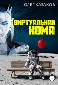 Книга "Виртуальная кома" (Олег Казаков, 2019)