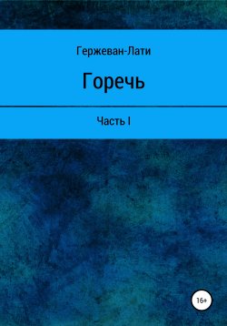 Книга "Горечь. Часть I" – Гержеван-Лати, 2021