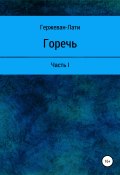 Горечь. Часть I (Гержеван-Лати, 2021)