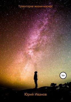 Книга "Траектория жизни – космос" – Юрий Иванов, 2021