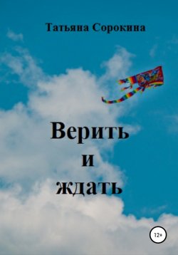 Книга "Верить и ждать" – Татьяна Сорокина, 2021