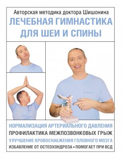 Книга "Лечебная гимнастика для шеи и спины" {Азбука здоровья (АСТ)} – Александр Шишонин, 2021