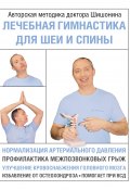 Книга "Лечебная гимнастика для шеи и спины" (Шишонин Александр, 2021)