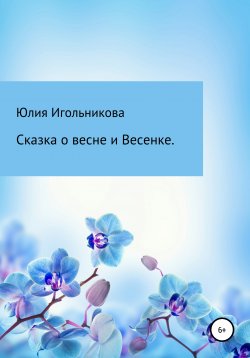 Книга "Сказка о весне и Весенке" – Юлия Игольникова, 2021