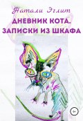 Дневник кота. Записки из шкафа (Натали Эглит, 2021)