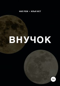 Книга "Внучок" – Илья Ист, Нил Рем, 2021