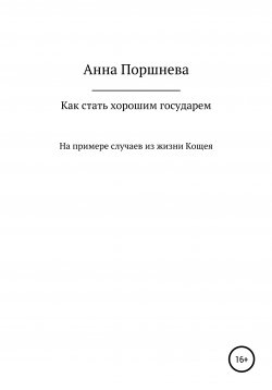 Книга "Как стать хорошим государем" – Анна Поршнева, 2019