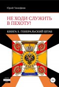 Книга "Не ходи служить в пехоту! Книга 5. Генеральский штаб" (Юрий Тимофеев, 2021)