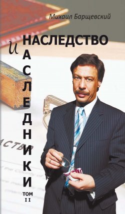 Книга "Наследство и наследники. Том II" – Михаил Барщевский, 2002
