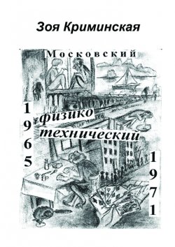 Книга "Московский физико-технический. 1965—1971" – Зоя Криминская